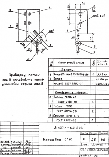 Накладка ОГ-10 (3.407.1-143.8)